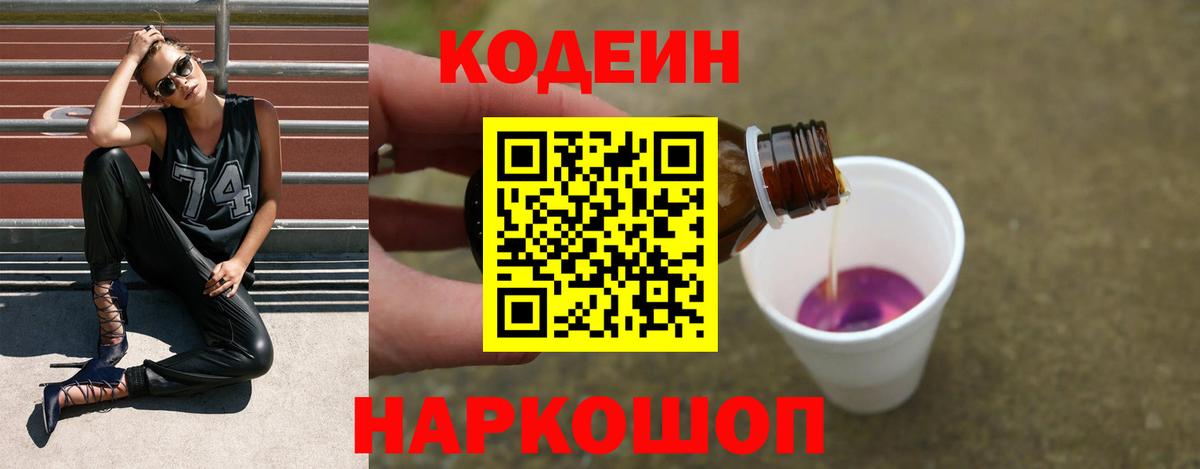 Codein напиток Lean (лин)  Вход с VPN  Волхов 
